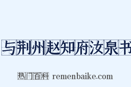 与荆州赵知府汝泉书是什么意思的图片
